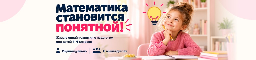 Математика становится понятной — живые онлайн-занятия для детей 1–4 классов